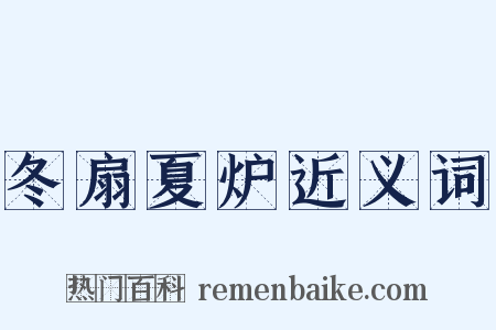 冬扇夏炉近义词是什么意思的图片